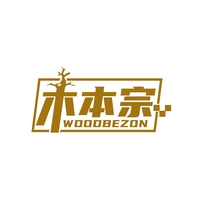 木本宗
WOODBEZON