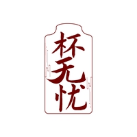 杯无忧