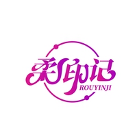 柔印记
ROUYINJI
