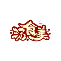汤食美