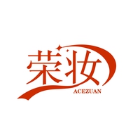 荣妆
ACEZUAN