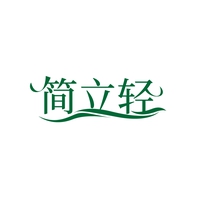 简立轻