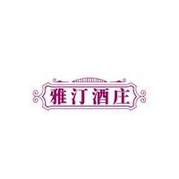 雅汀酒庄