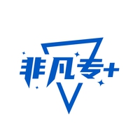 非凡专+