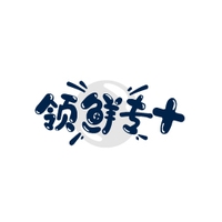 领鲜专+