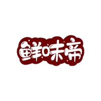 鲜味帝