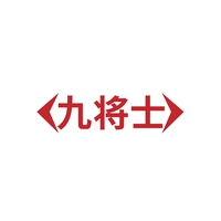 九将士