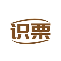 识栗