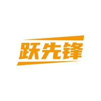 跃先锋