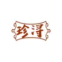 珍浔