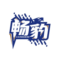 畅豹
CHANGBAO