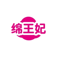 绵王妃
