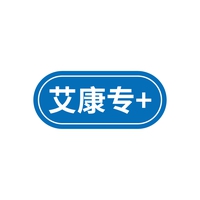 艾康专+