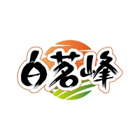 白茗峰