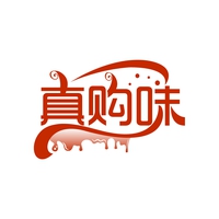 真购味