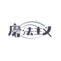 磨法主义