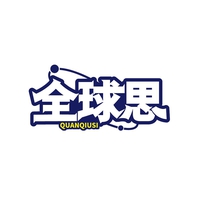 全球思
QUANQIUSI