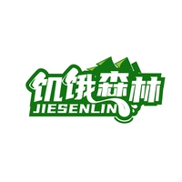 饥饿森林
JIESENLIN