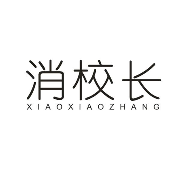 消校长