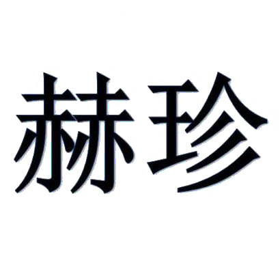 赫珍