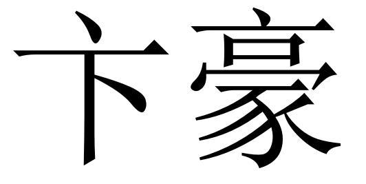 卞豪