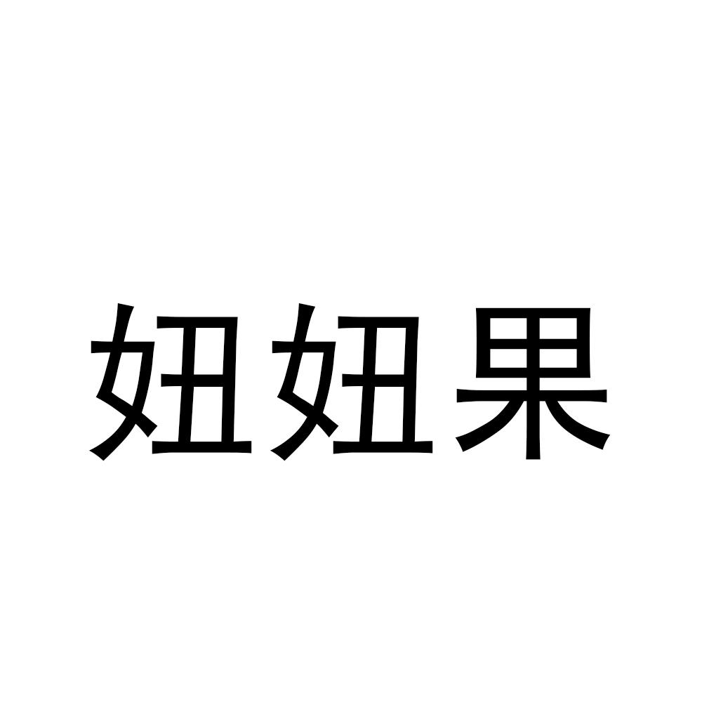 妞妞果