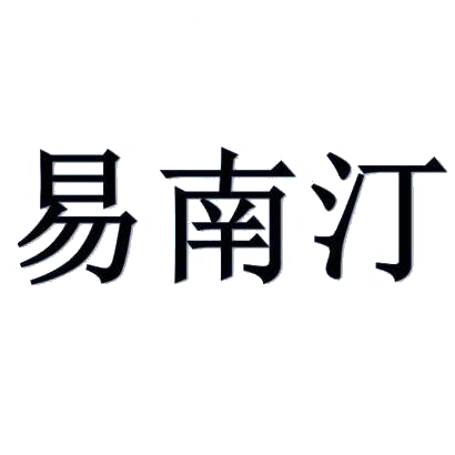 易南汀