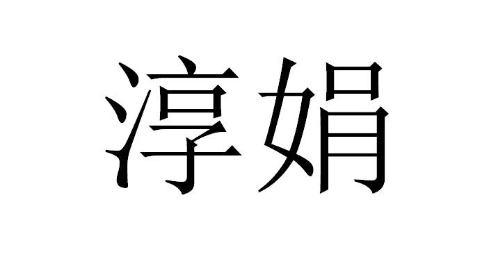 淳娟