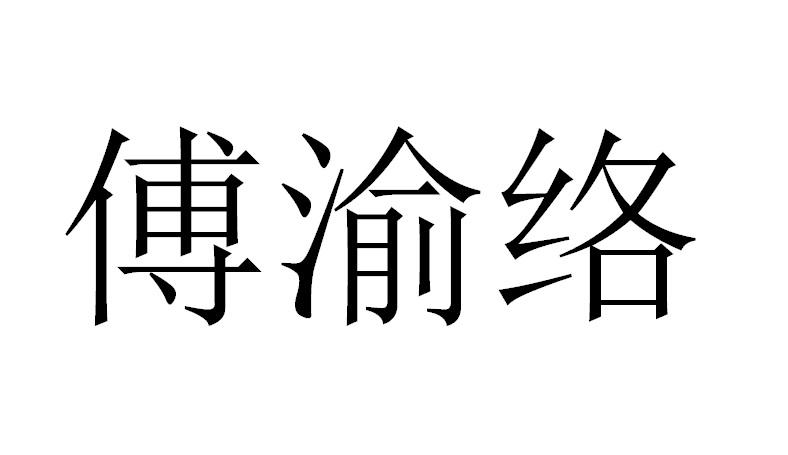 傅渝络