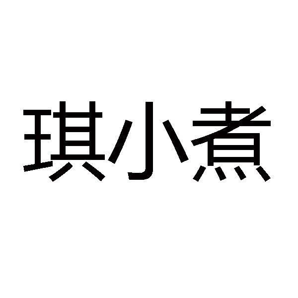 琪小煮