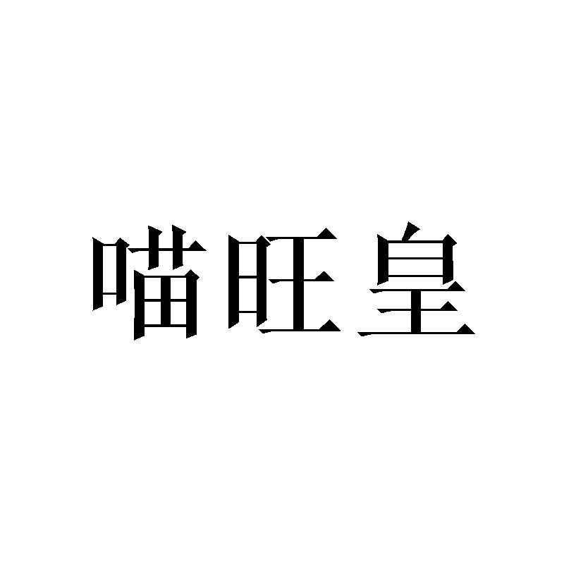 喵旺皇
