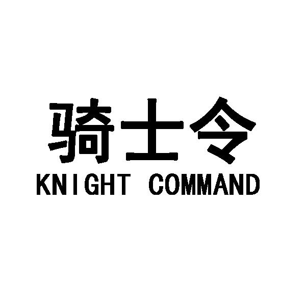 骑士令 KNIGHT COMMAND
