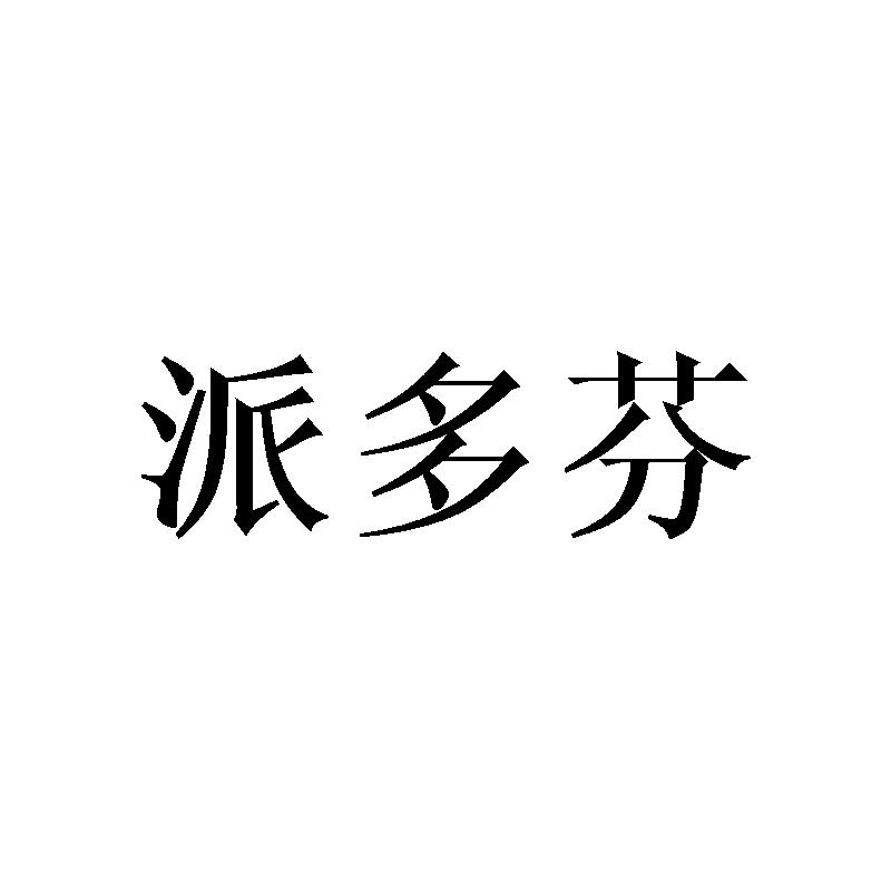 派多芬