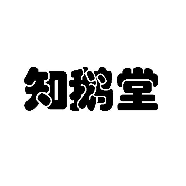 知鹅堂