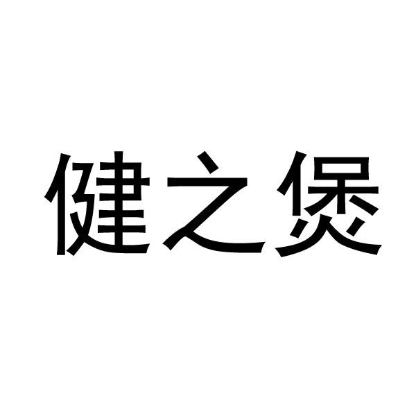 健之煲