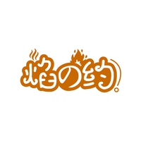 焰の约