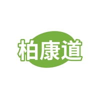 柏康道