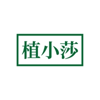 植小莎