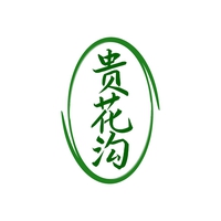 贵花沟