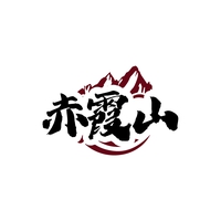 赤霞山