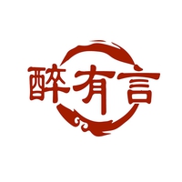醉有言