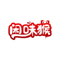闲味猴
