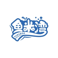 鱼米湾
YUMIWAN