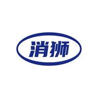 消狮