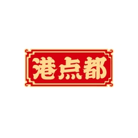 港点都