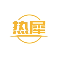 热犀