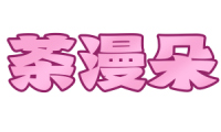 茶漫朵