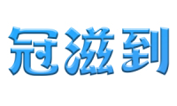 冠滋到