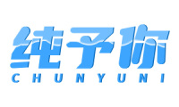 纯予你