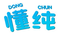 懂纯